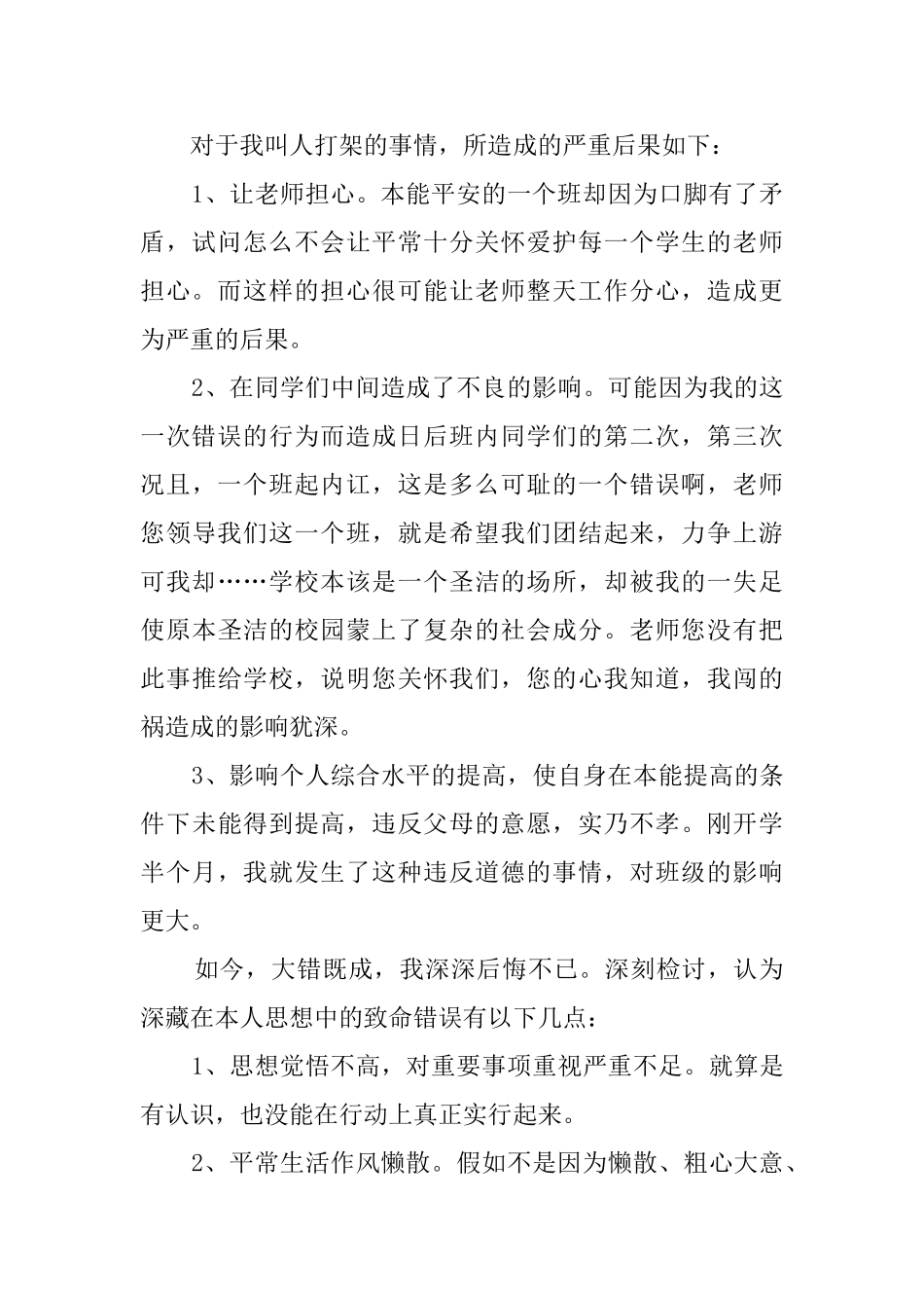 打架检讨书自我反省1000字范文_第2页