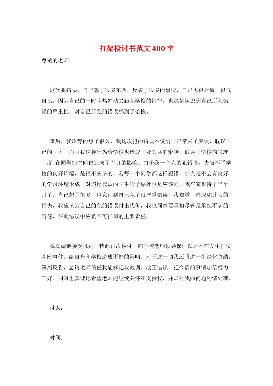 打架检讨书范文400字_第1页