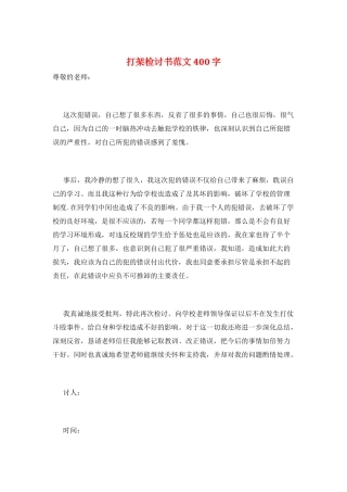 打架检讨书范文400字