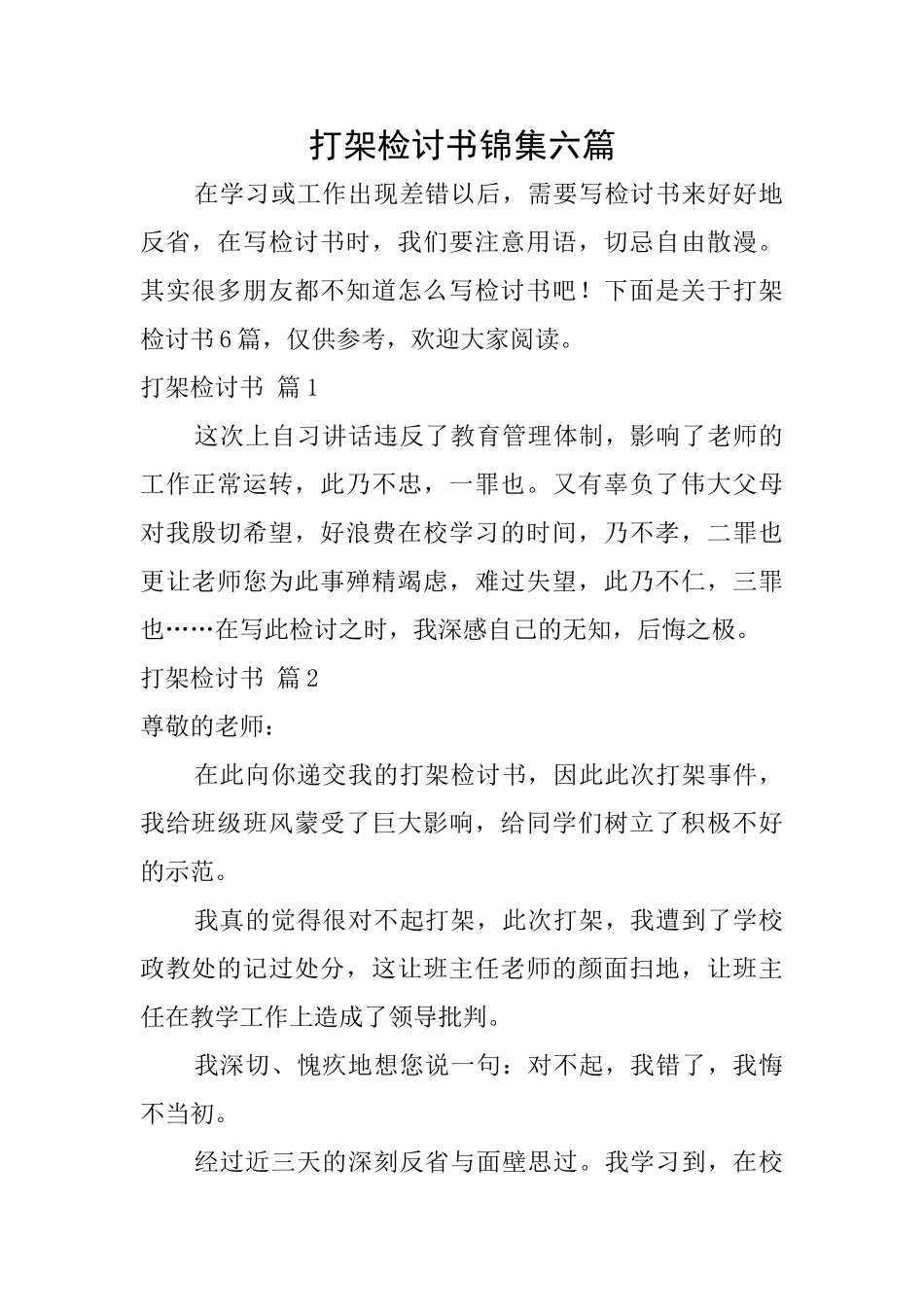打架检讨书锦集六篇_第1页