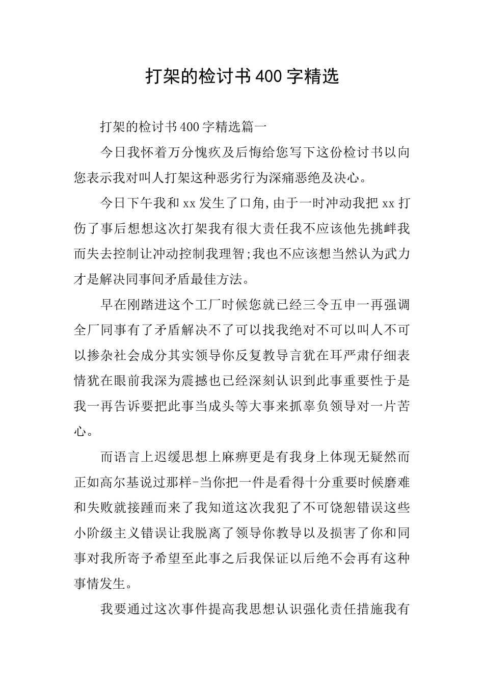 打架的检讨书400字精选_第1页