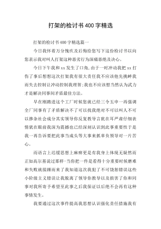 打架的检讨书400字精选