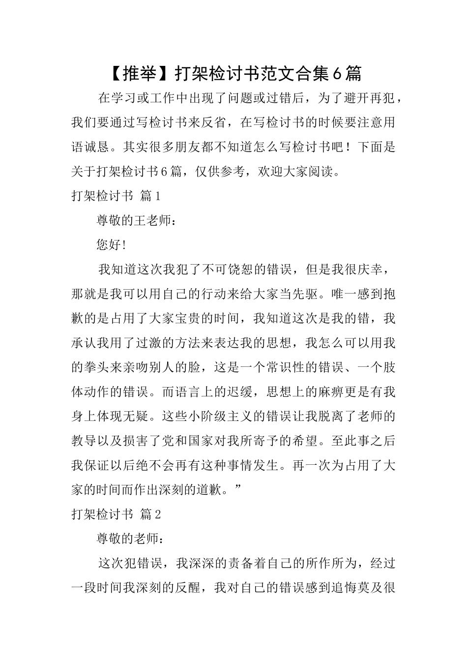 打架检讨书范文合集6篇_第1页