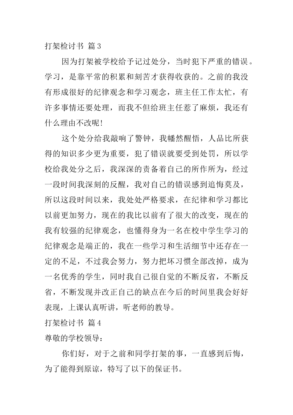 打架检讨书范文合集6篇_第3页