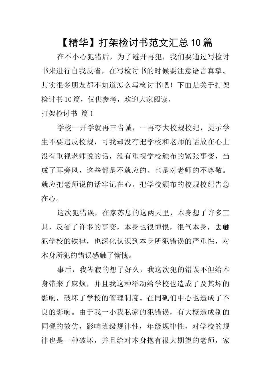 打架检讨书范文汇总10篇_第1页