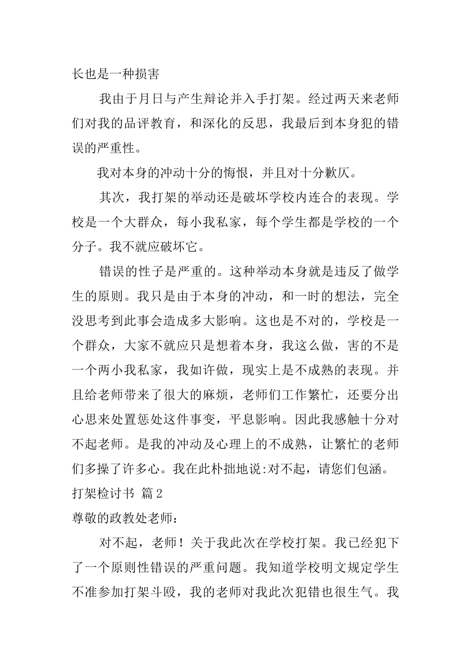 打架检讨书范文汇总10篇_第2页