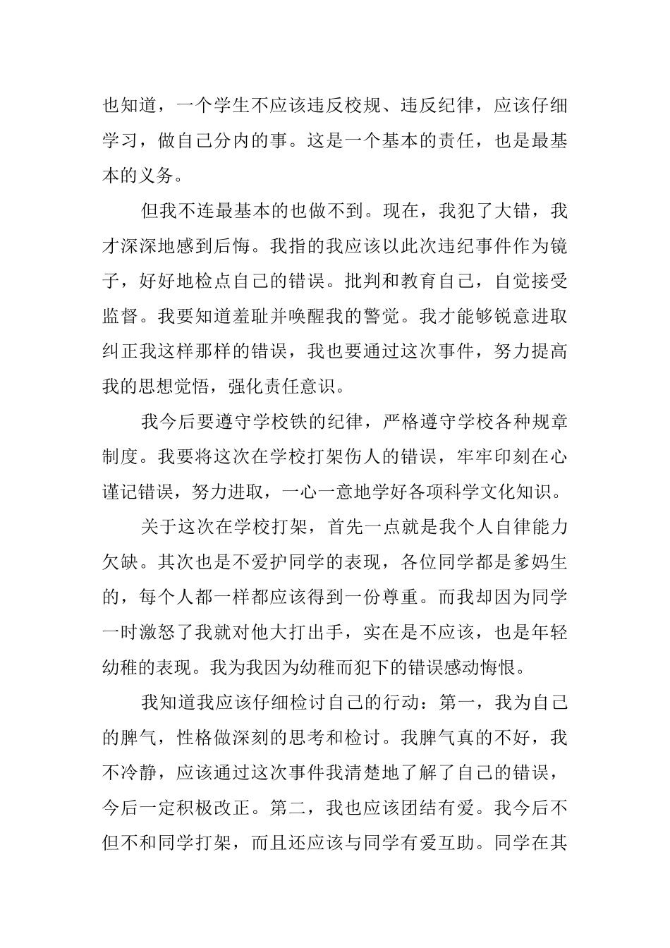 打架检讨书范文汇总10篇_第3页