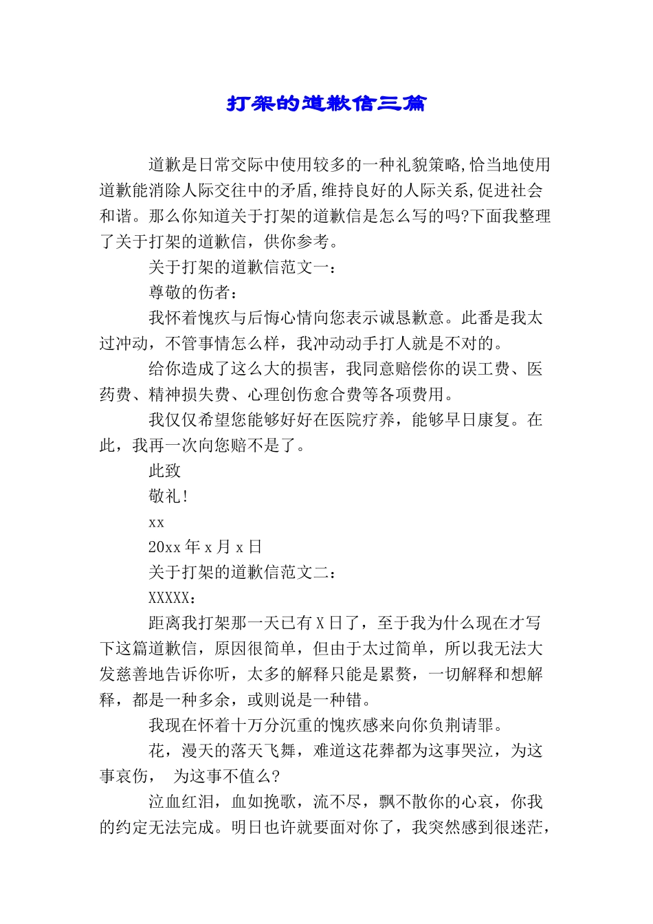 打架的道歉信三篇_第1页