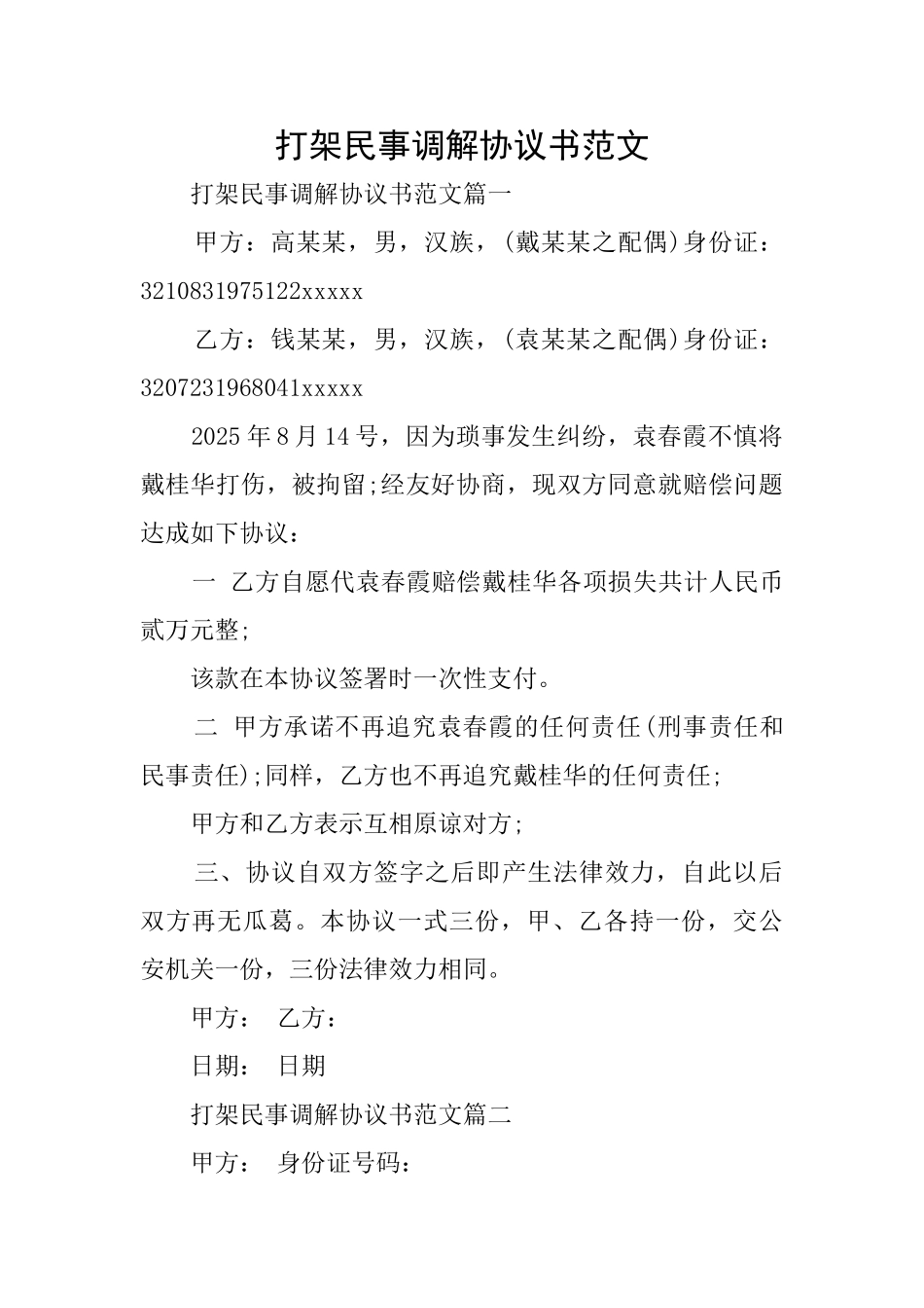打架民事调解协议书范文_第1页