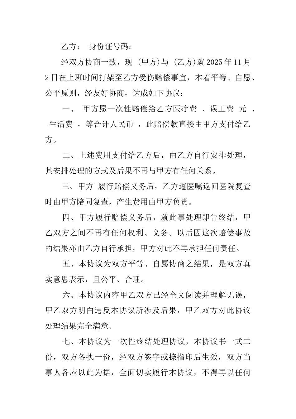 打架民事调解协议书范文_第2页