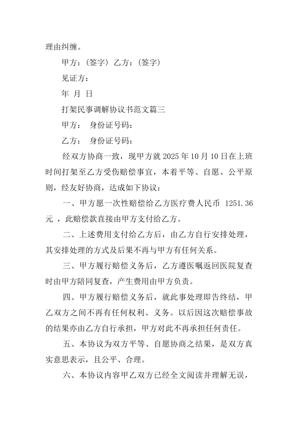 打架民事调解协议书范文_第3页