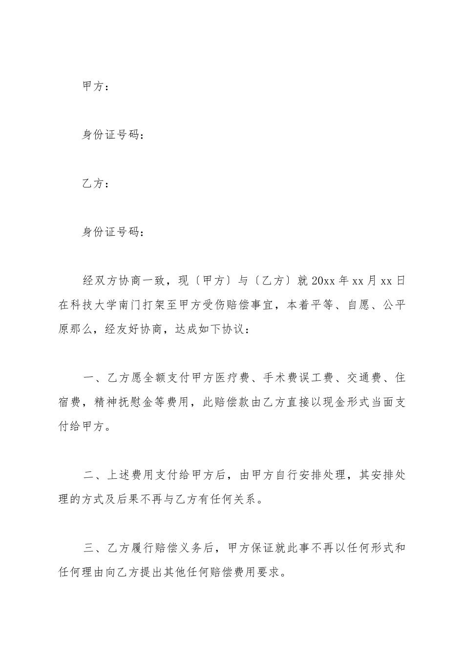打架调解协议书范文_第2页