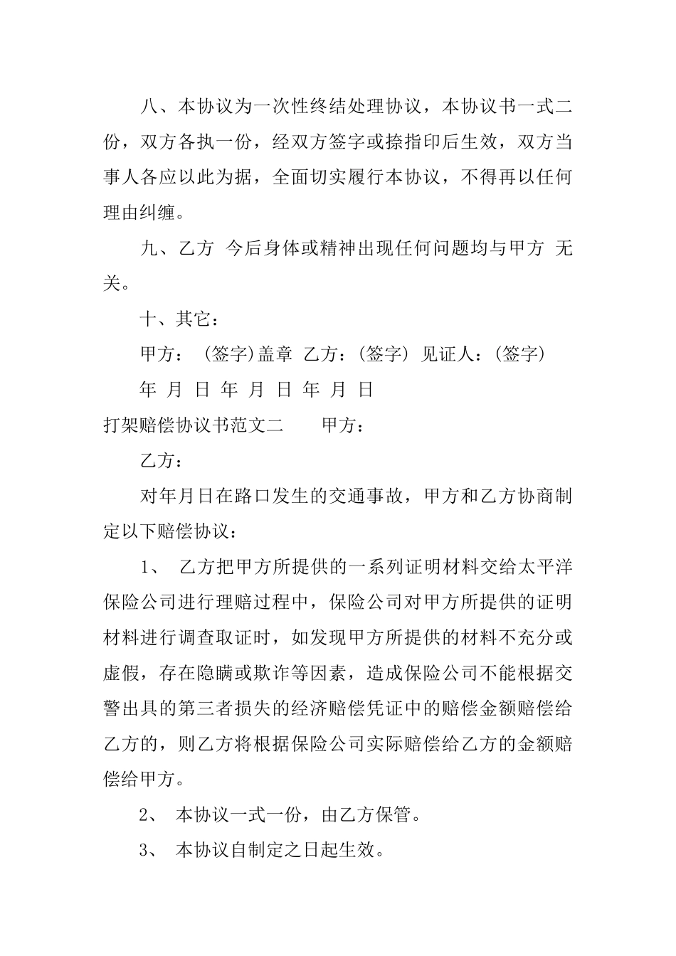 打架的赔偿协议书范本_第2页