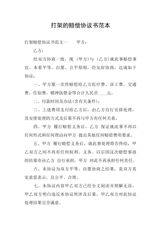 打架的赔偿协议书范本