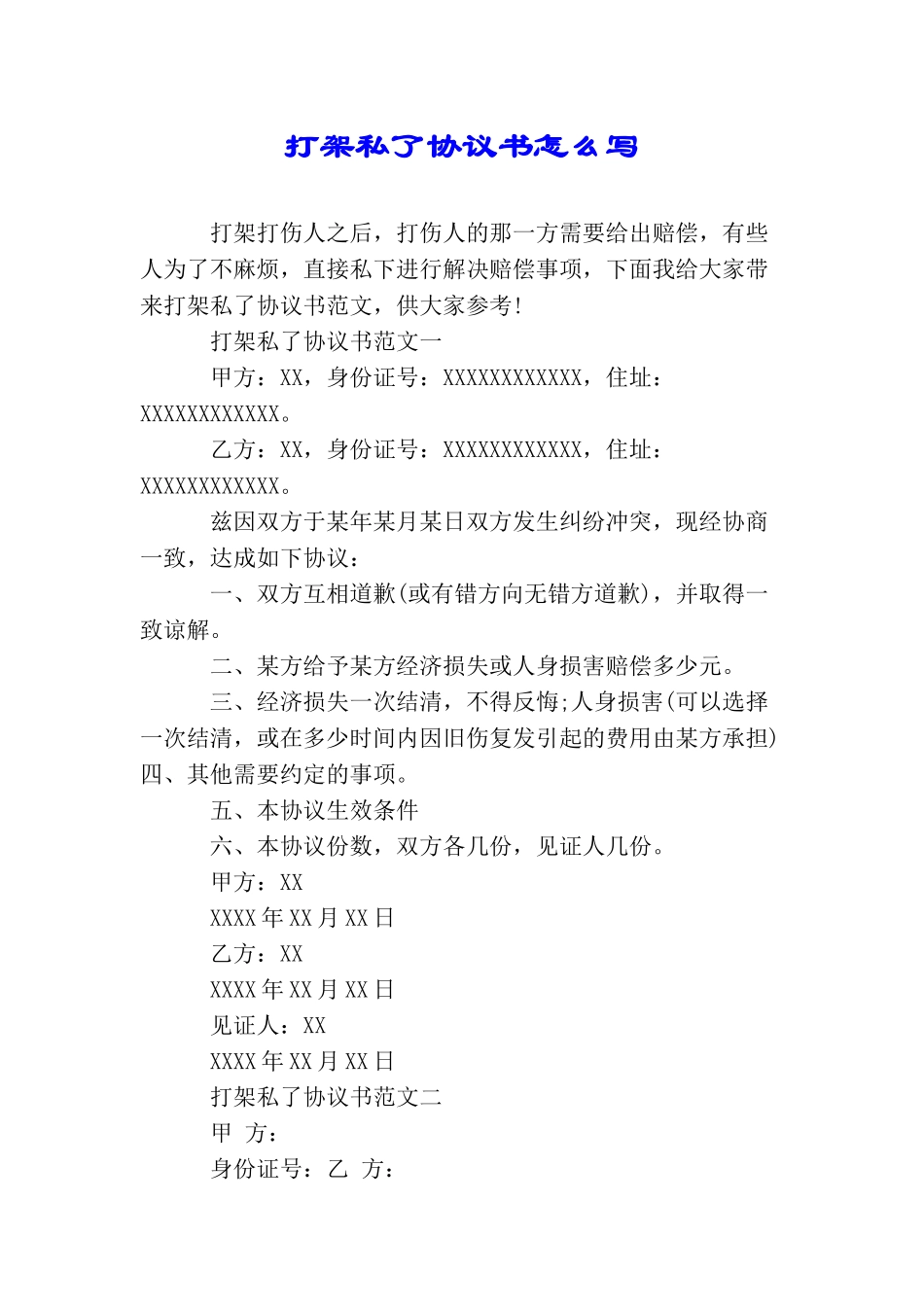 打架私了协议书怎么写_第1页