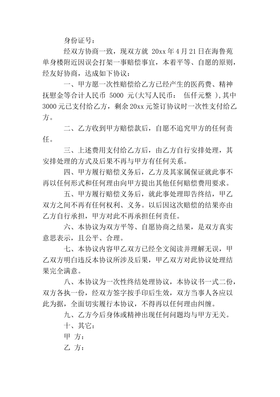 打架私了协议书怎么写_第2页