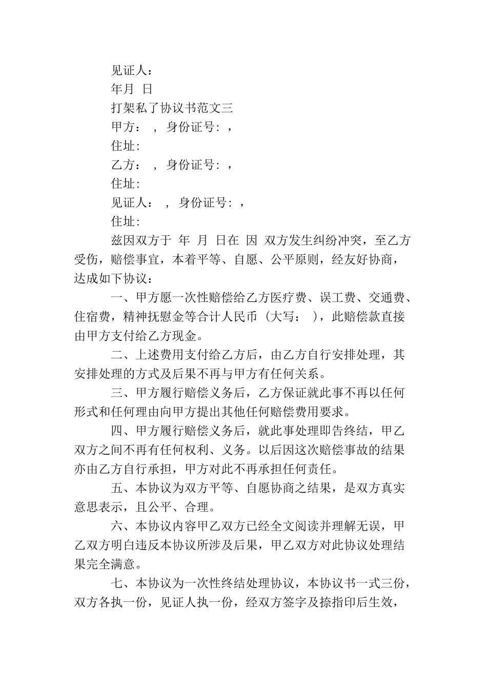 打架私了协议书怎么写_第3页