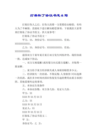 打架私了协议书怎么写