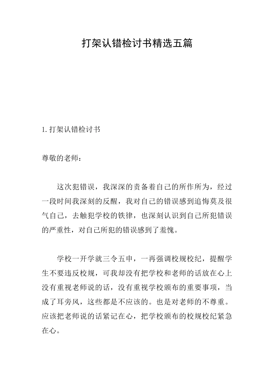 打架认错检讨书精选五篇_第1页