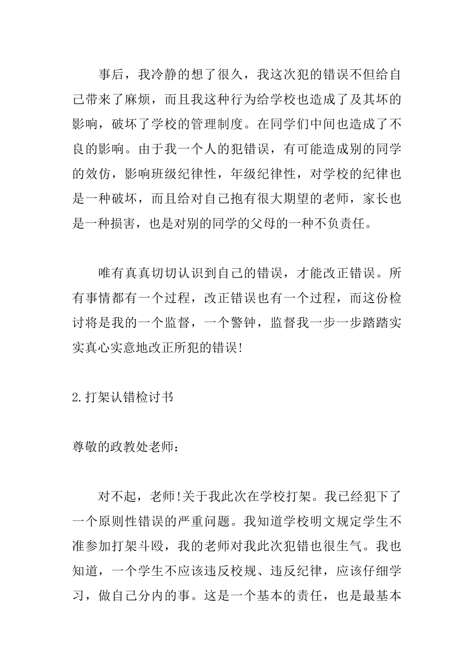 打架认错检讨书精选五篇_第2页