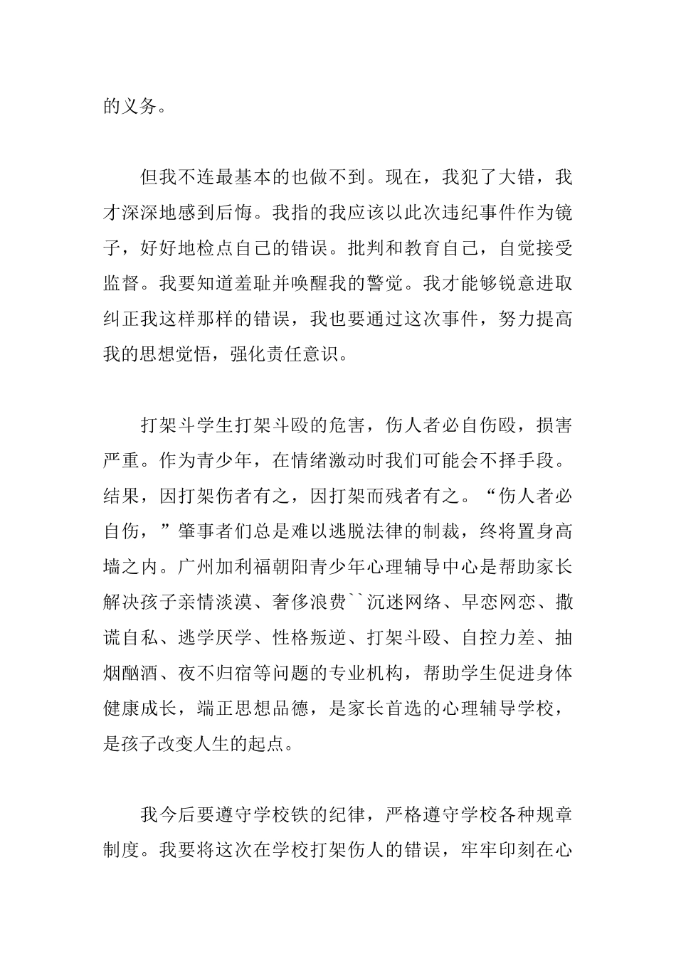 打架认错检讨书精选五篇_第3页