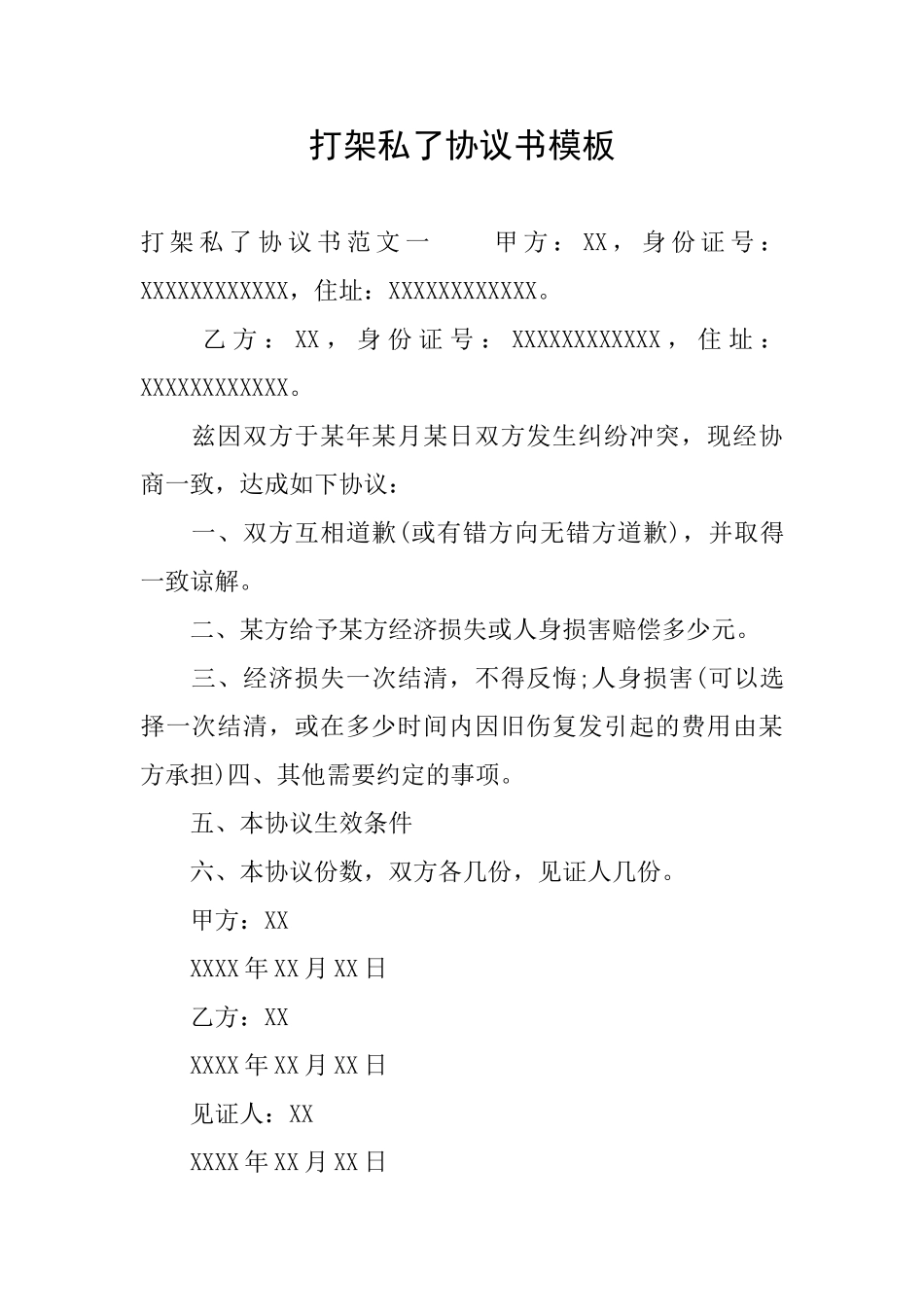 打架私了协议书模板_第1页