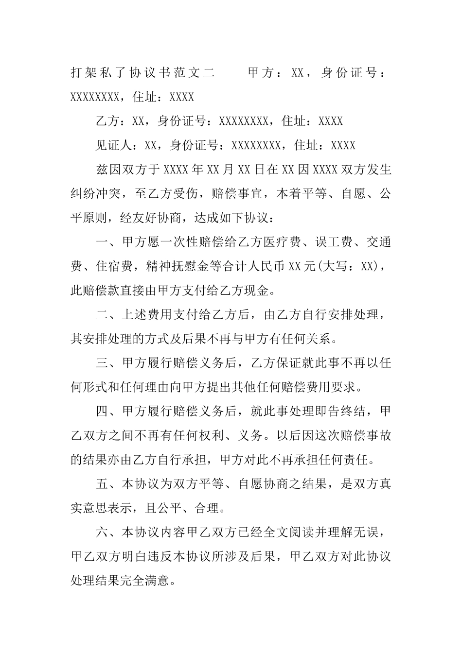 打架私了协议书模板_第2页