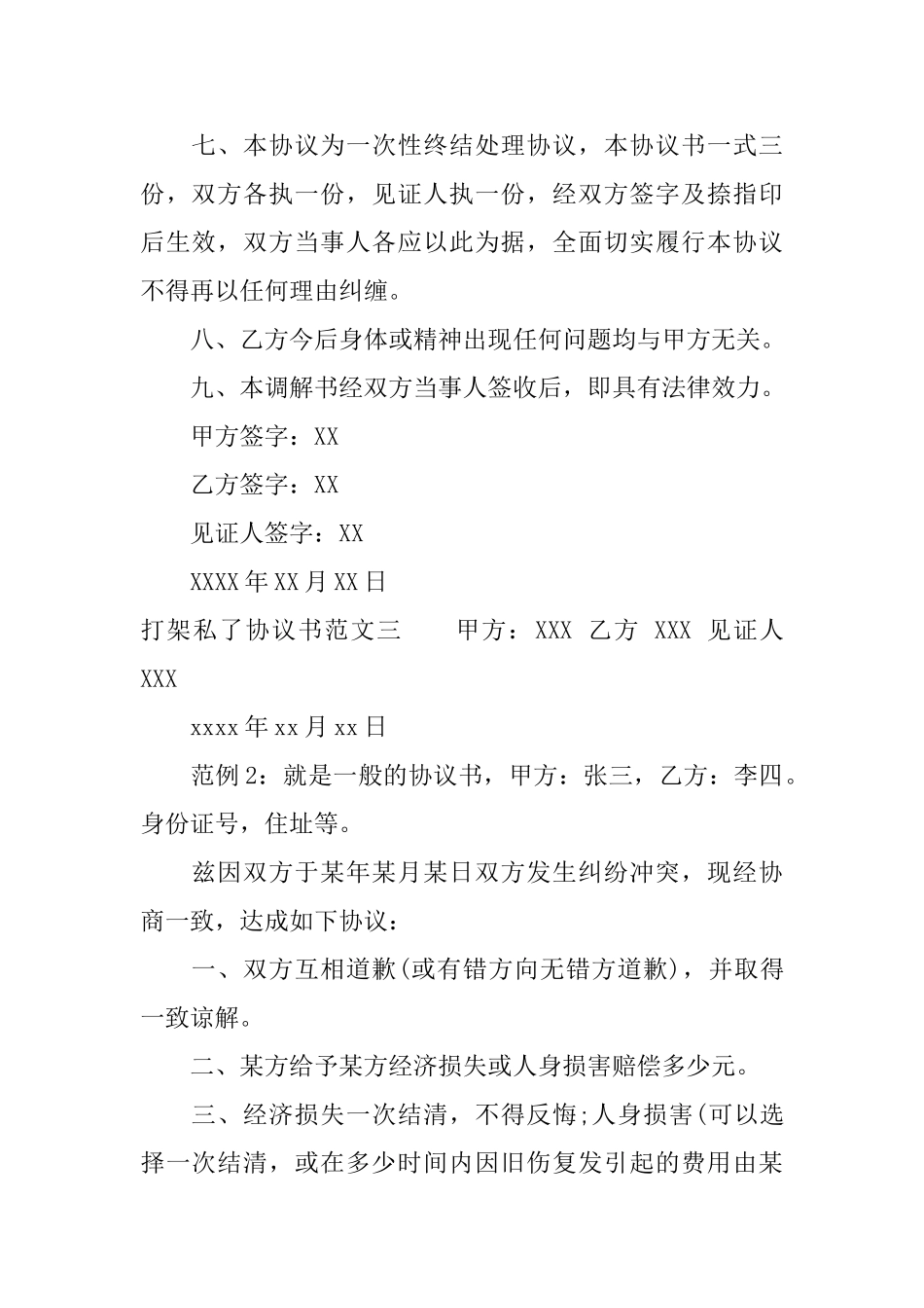 打架私了协议书模板_第3页