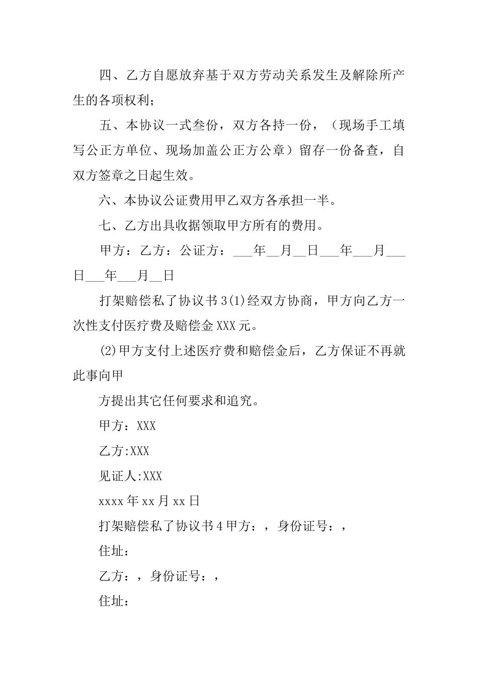打架赔偿私了协议书_第3页