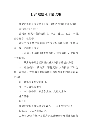 打架赔偿私了协议书