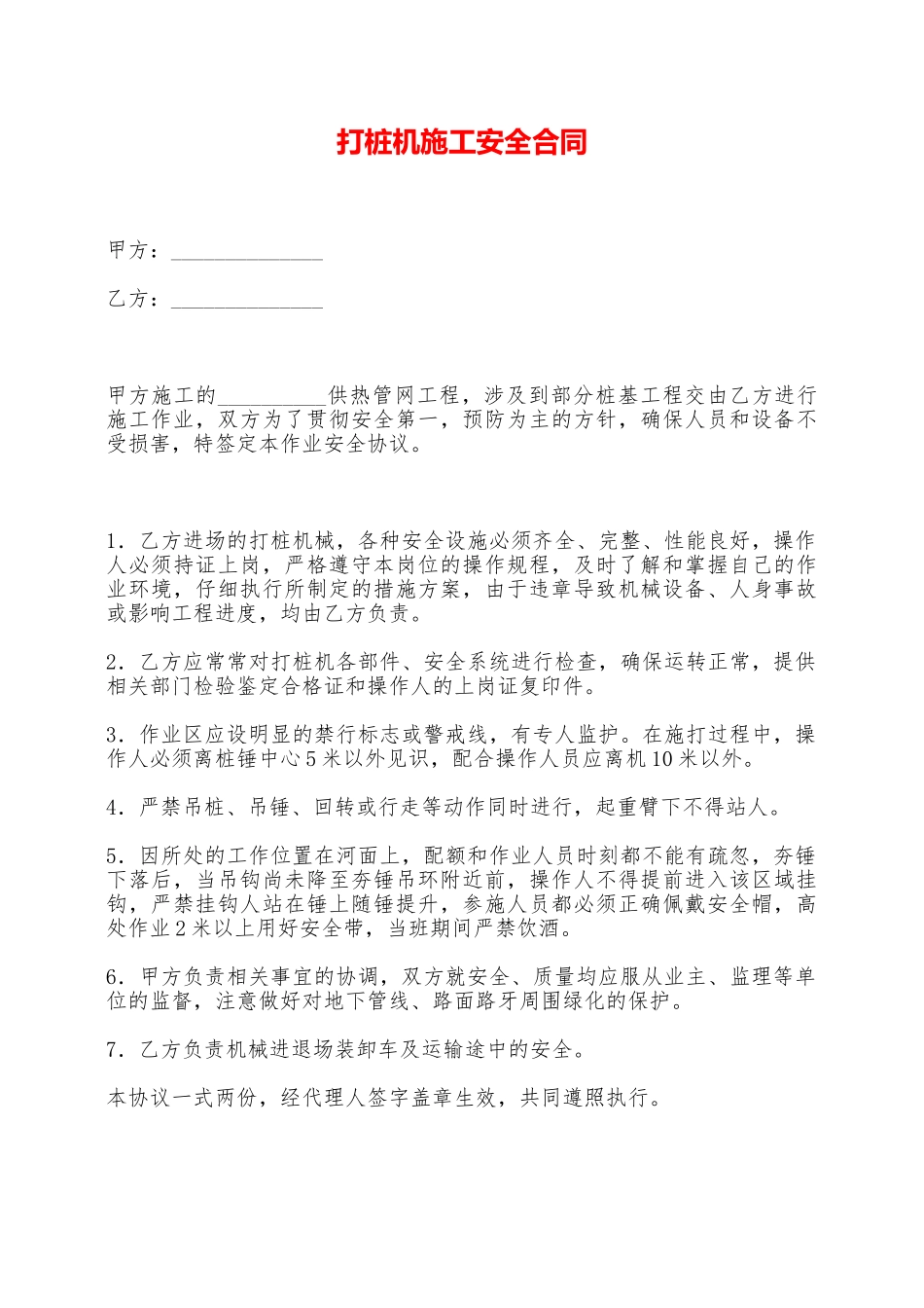 打桩机施工安全合同——范本_第1页