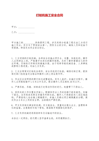 打桩机施工安全合同——范本
