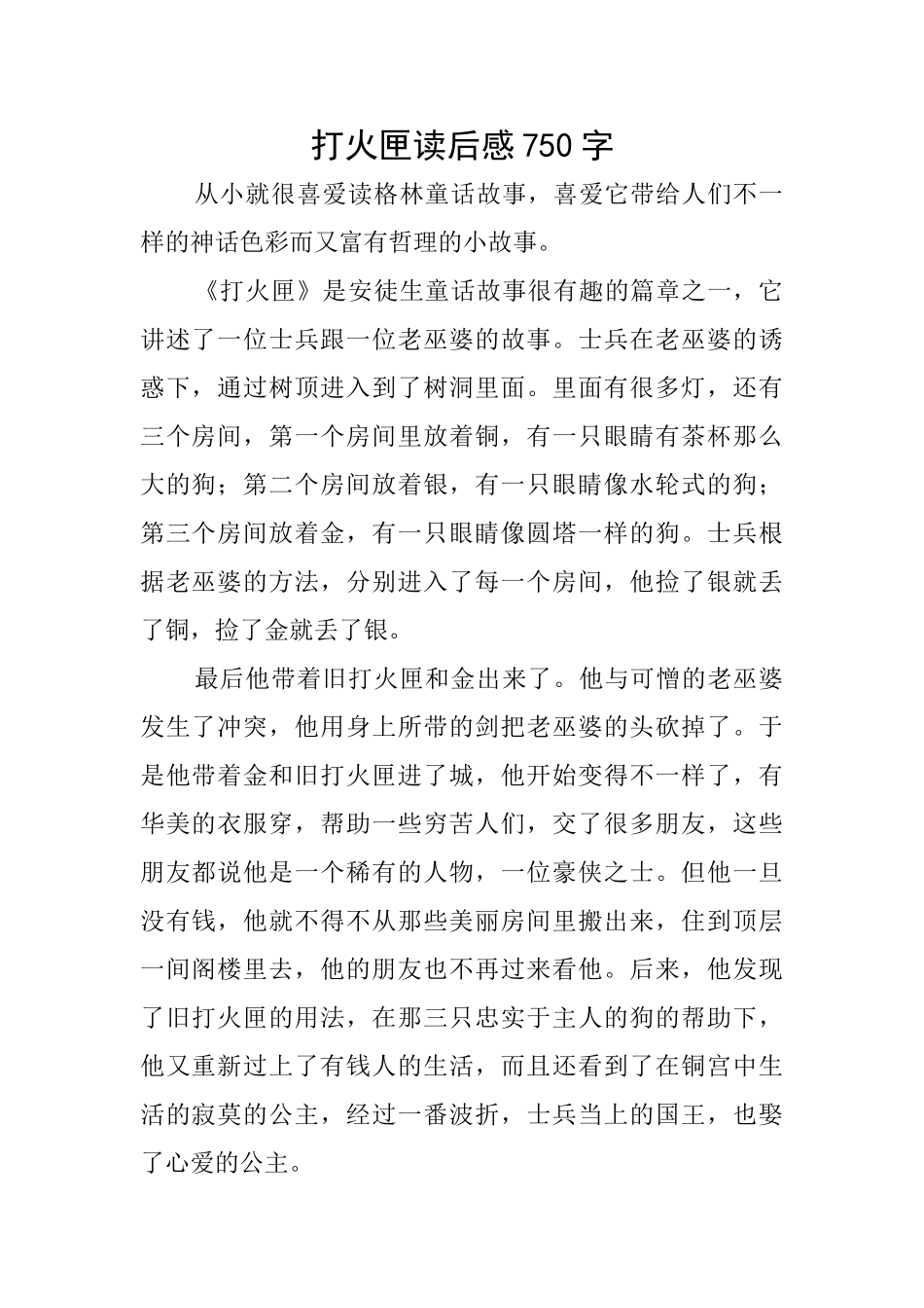 打火匣读后感750字_第1页