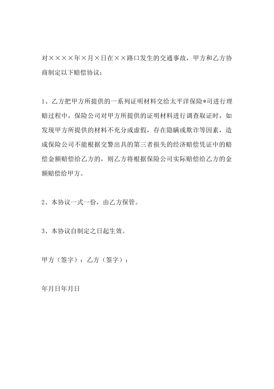 打架赔偿协议书范本2_第2页