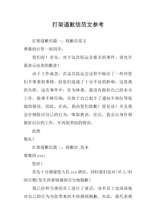 打架道歉信范文参考