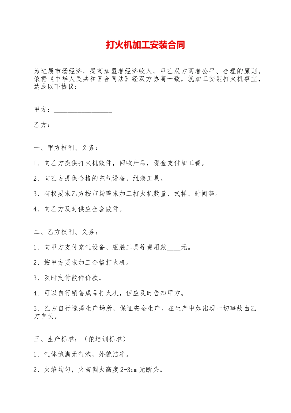 打火机加工安装合同——范本_第1页
