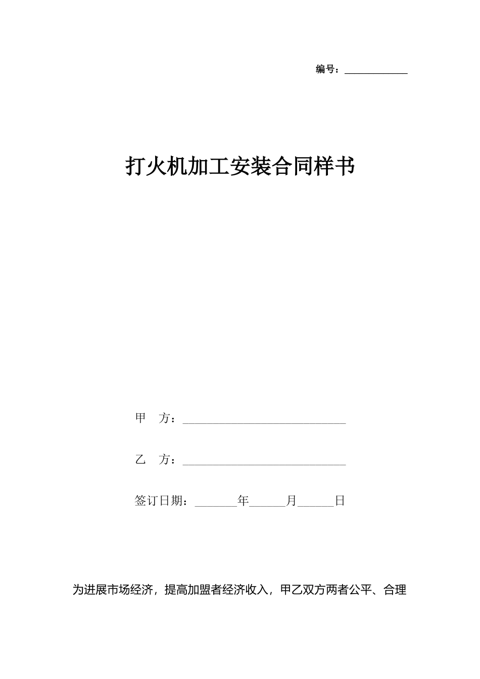 打火机加工安装合同样书_第2页