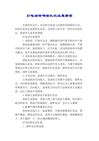 打电话有哪些礼仪注意事项