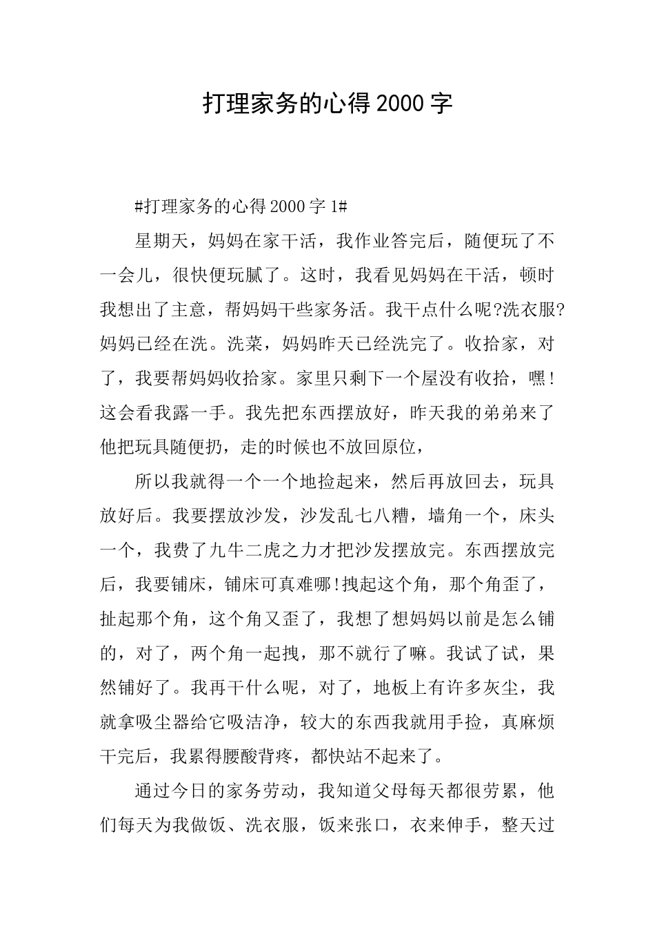 打理家务的心得2000字_第1页