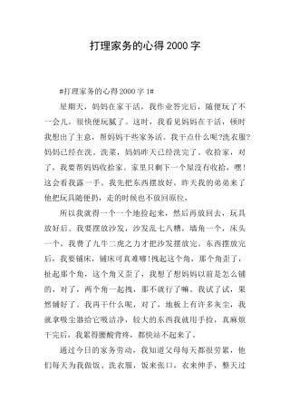 打理家务的心得2000字