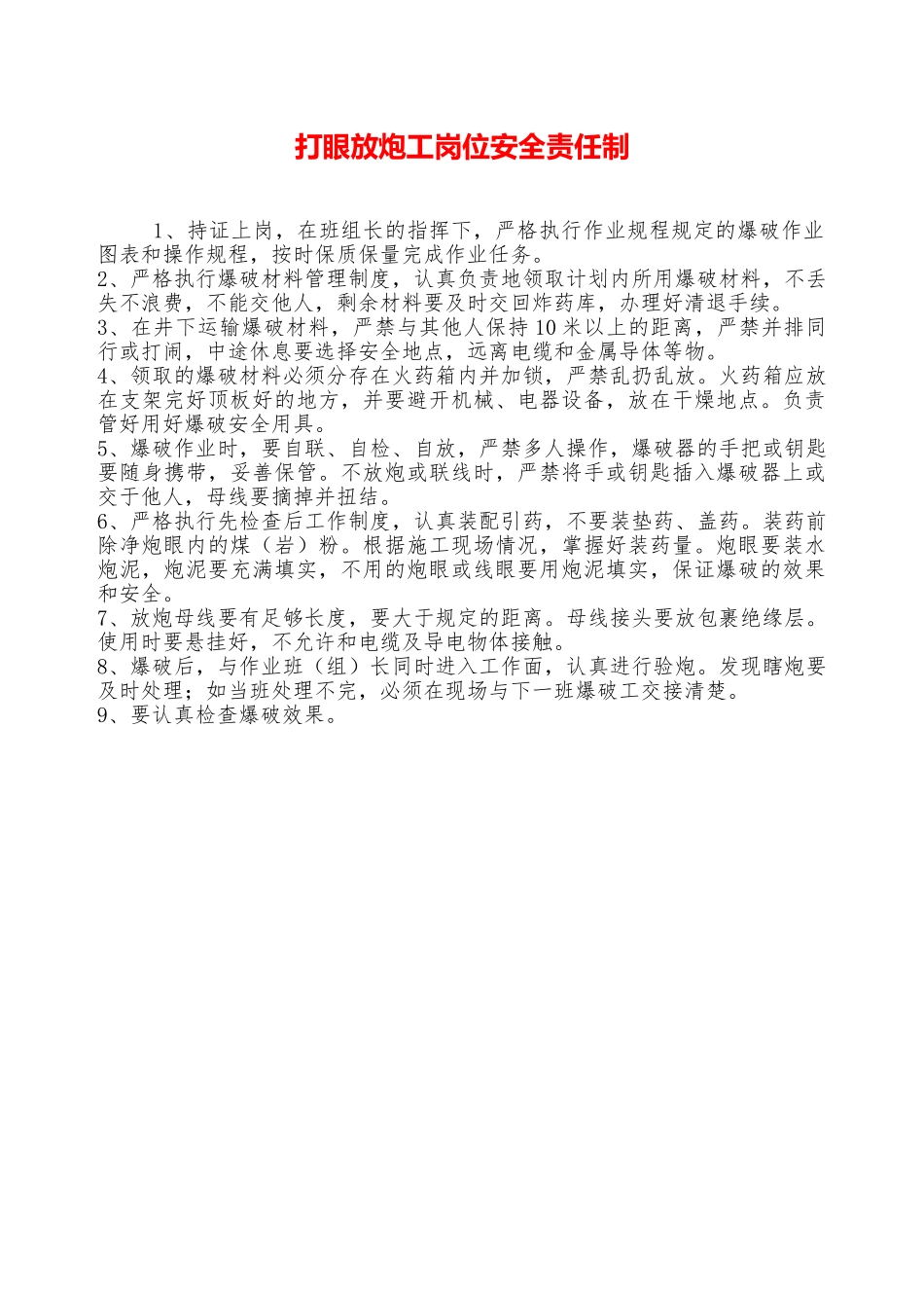 打眼放炮工岗位安全责任制——精品资料_第1页
