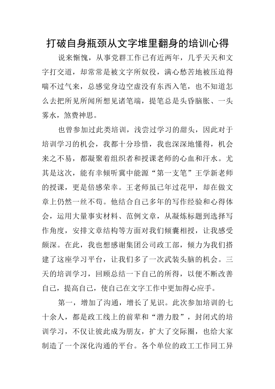 打破自身瓶颈从文字堆里翻身的培训心得_第1页