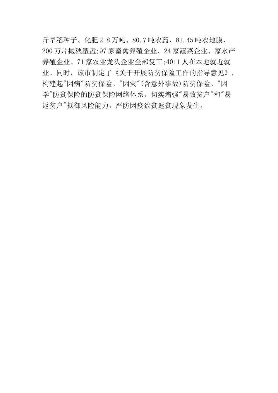 打赢疫情防控阻击战跑出脱贫攻坚加速度_第3页