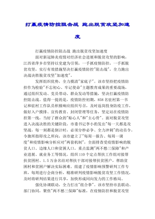 打赢疫情防控阻击战跑出脱贫攻坚加速度