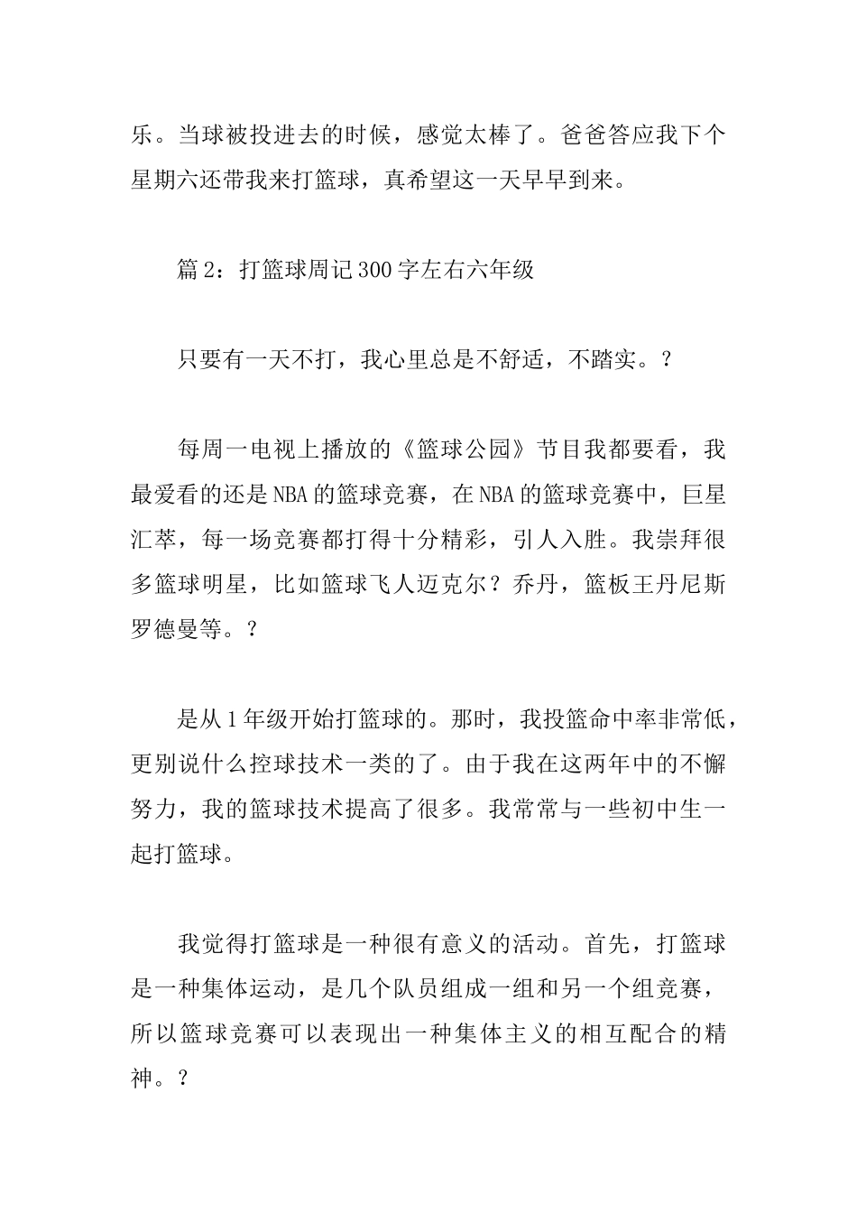 打篮球周记300字左右六年级_第2页