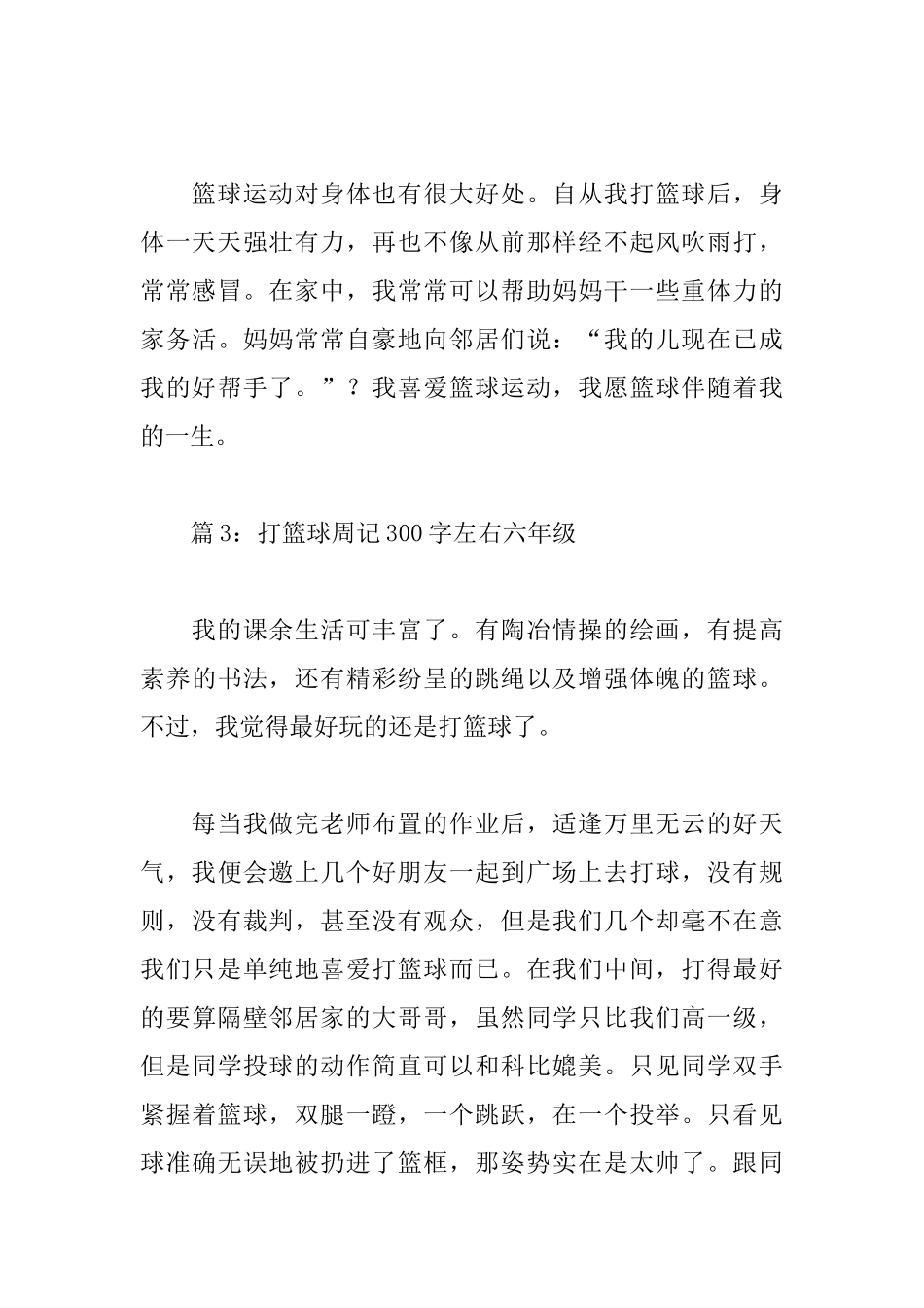 打篮球周记300字左右六年级_第3页