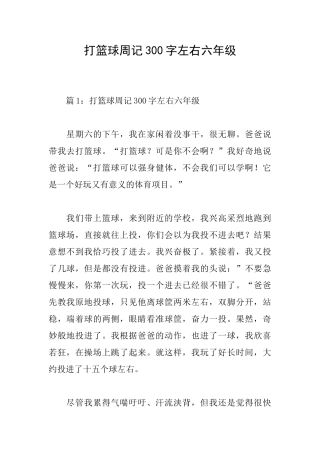 打篮球周记300字左右六年级