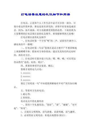 打电话要注意的礼仪细节和用语