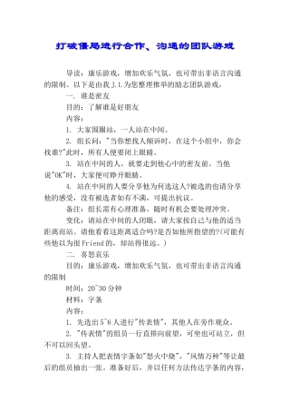 打破僵局进行合作、沟通的团队游戏