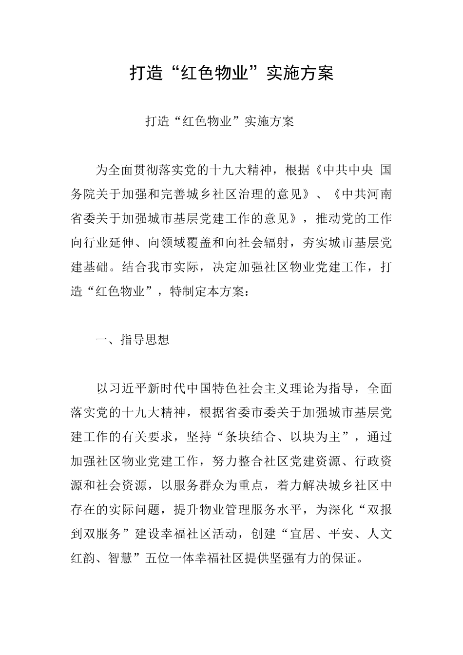 打造“红色物业”实施方案_第1页
